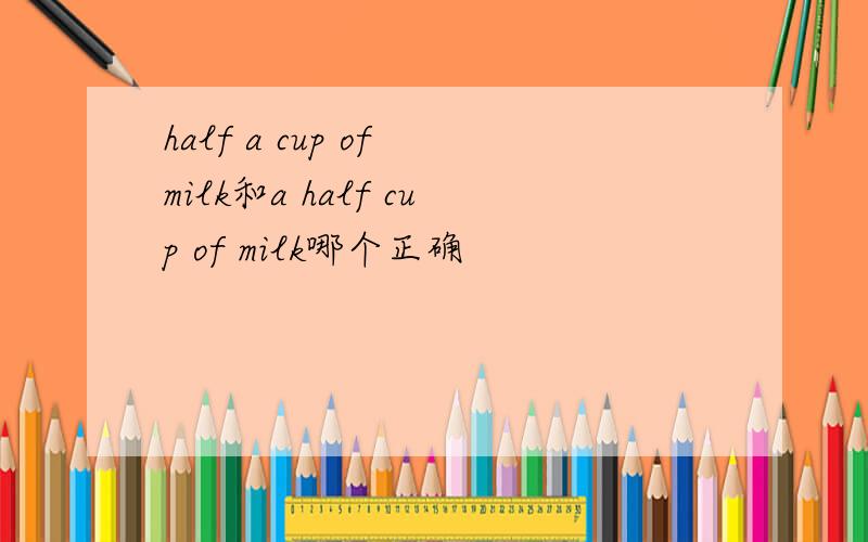 half a cup of milk和a half cup of milk哪个正确