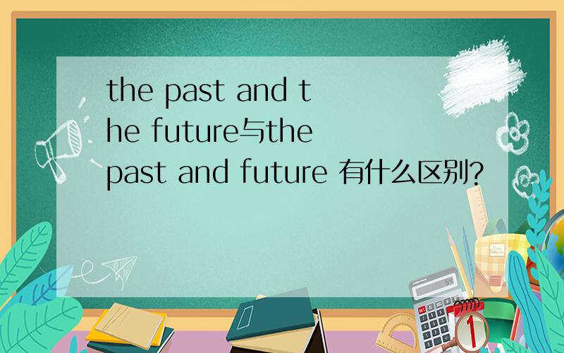 the past and the future与the past and future 有什么区别?