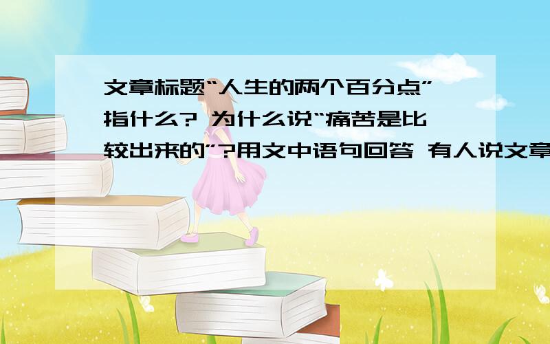 文章标题“人生的两个百分点”指什么? 为什么说“痛苦是比较出来的”?用文中语句回答 有人说文章第7,8