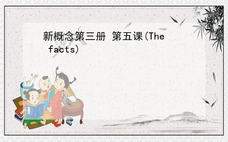 新概念第三册 第五课(The facts)