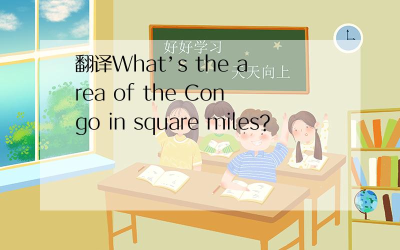 翻译What’s the area of the Congo in square miles?