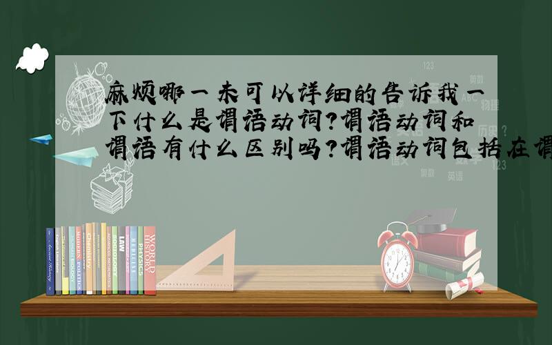 麻烦哪一未可以详细的告诉我一下什么是谓语动词?谓语动词和谓语有什么区别吗?谓语动词包括在谓语里吗?