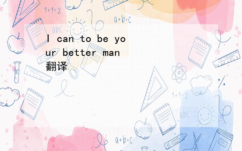 I can to be your better man 翻译