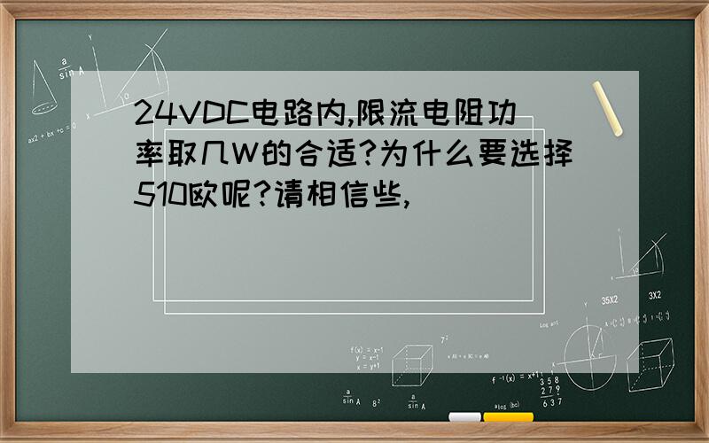 24VDC电路内,限流电阻功率取几W的合适?为什么要选择510欧呢?请相信些,