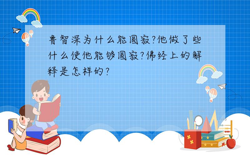 鲁智深为什么能圆寂?他做了些什么使他能够圆寂?佛经上的解释是怎样的?