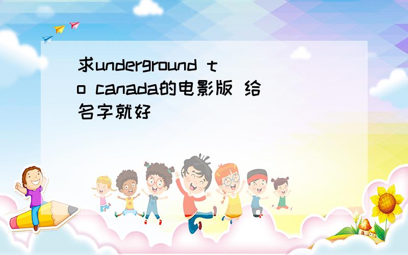 求underground to canada的电影版 给名字就好