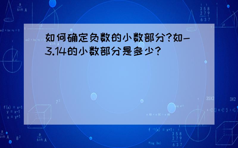 如何确定负数的小数部分?如-3.14的小数部分是多少?