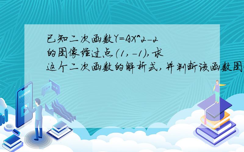 已知二次函数Y=AX^2-2的图像经过点（1,-1）,求这个二次函数的解析式,并判断该函数图像与X轴的交点的个