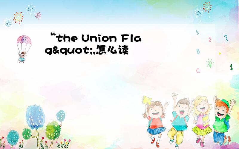 “the Union Flag",怎么读