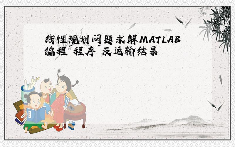 线性规划问题求解MATLAB编程