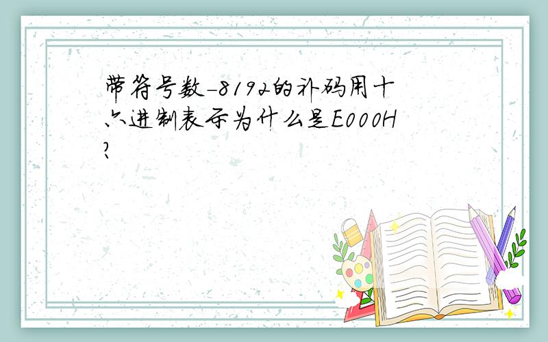 带符号数-8192的补码用十六进制表示为什么是E000H?