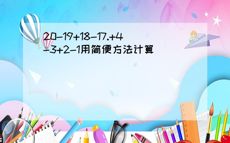 20-19+18-17.+4-3+2-1用简便方法计算