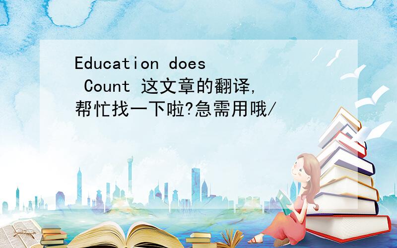 Education does Count 这文章的翻译,帮忙找一下啦?急需用哦/