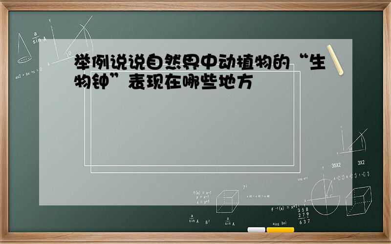 举例说说自然界中动植物的“生物钟”表现在哪些地方