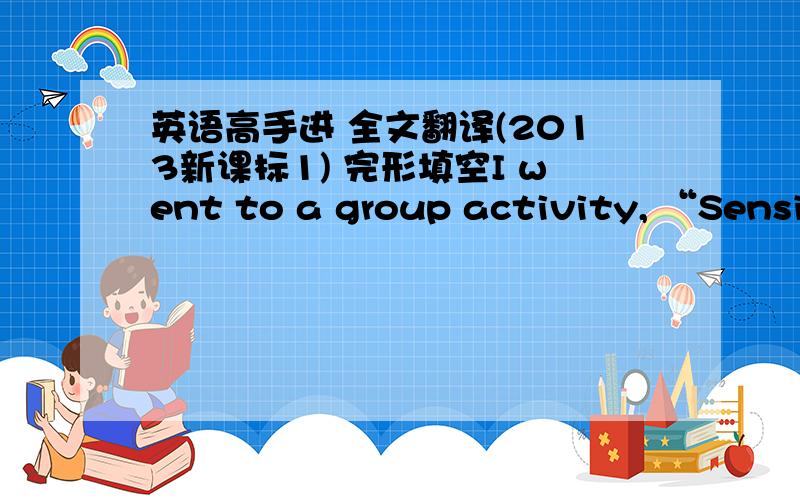 英语高手进 全文翻译(2013新课标1) 完形填空I went to a group activity, “Sensit