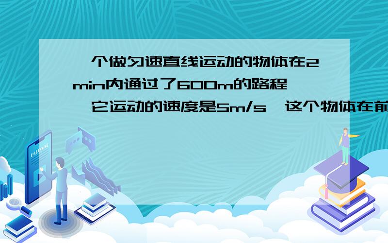 一个做匀速直线运动的物体在2min内通过了600m的路程,它运动的速度是5m/s,这个物体在前10s内的速度是 m/s