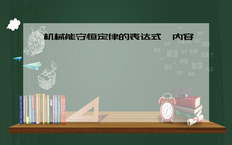 机械能守恒定律的表达式、内容