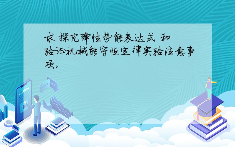 求 探究弹性势能表达式 和 验证机械能守恒定律实验注意事项,