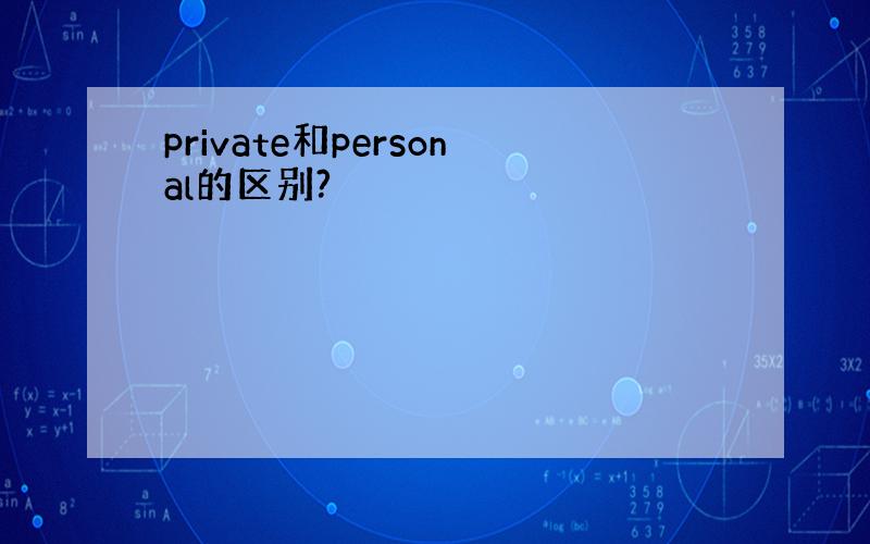 private和personal的区别?