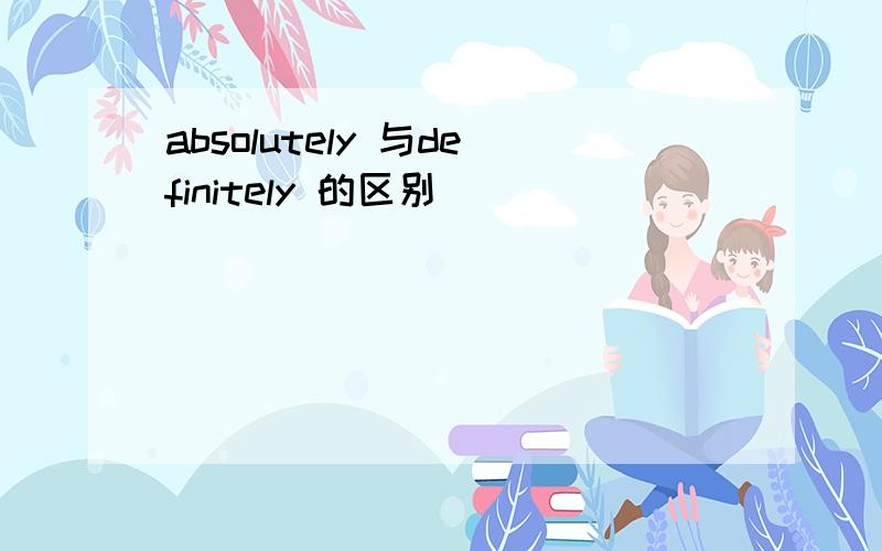 absolutely 与definitely 的区别