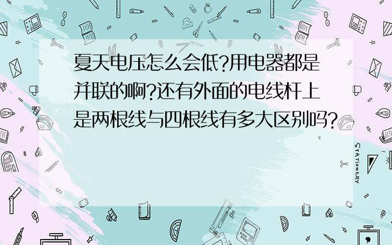 夏天电压怎么会低?用电器都是并联的啊?还有外面的电线杆上是两根线与四根线有多大区别吗?