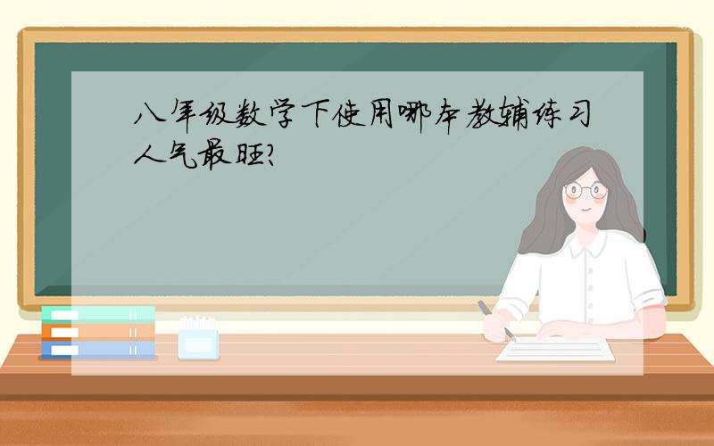 八年级数学下使用哪本教辅练习人气最旺?