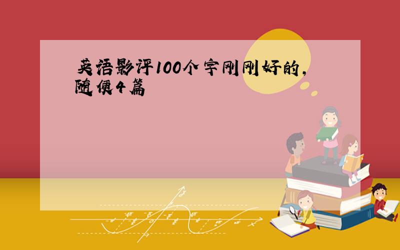 英语影评100个字刚刚好的,随便4篇