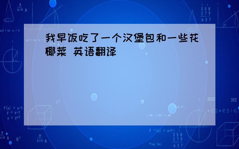 我早饭吃了一个汉堡包和一些花椰菜 英语翻译