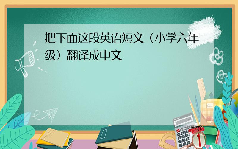 把下面这段英语短文（小学六年级）翻译成中文