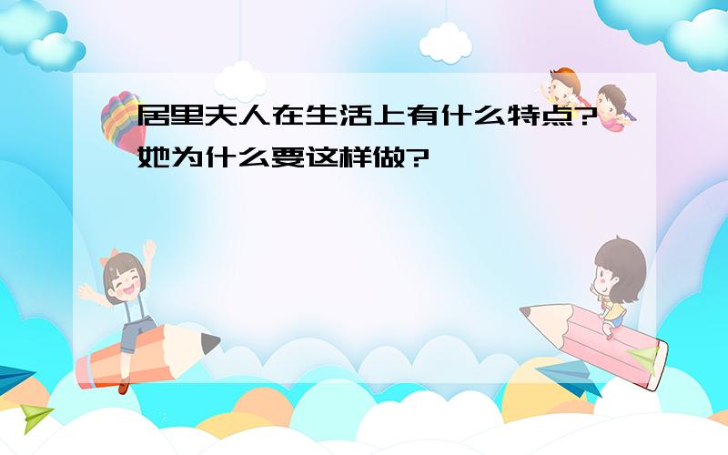 居里夫人在生活上有什么特点?她为什么要这样做?