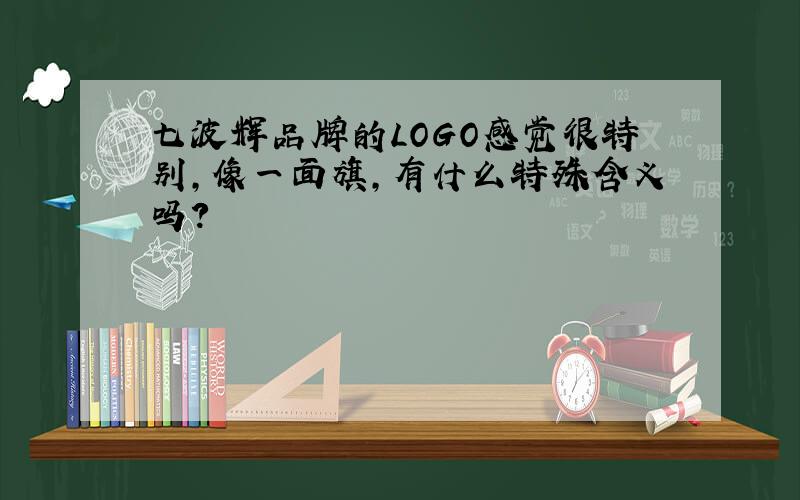 七波辉品牌的LOGO感觉很特别,像一面旗,有什么特殊含义吗?