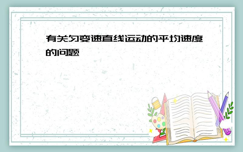 有关匀变速直线运动的平均速度的问题