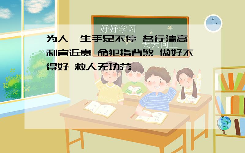 为人一生手足不停 名行清高 利官近贵 命犯指背煞 做好不得好 救人无功劳