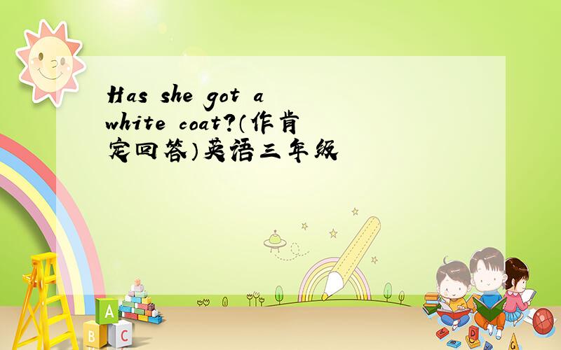 Has she got a white coat？（作肯定回答）英语三年级