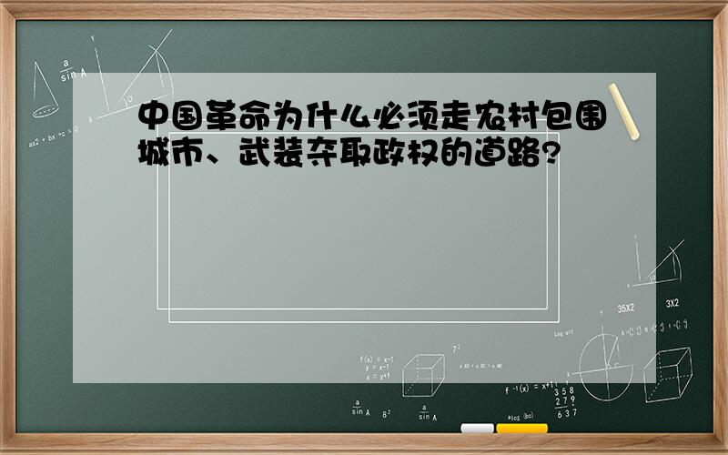 中国革命为什么必须走农村包围城市、武装夺取政权的道路?