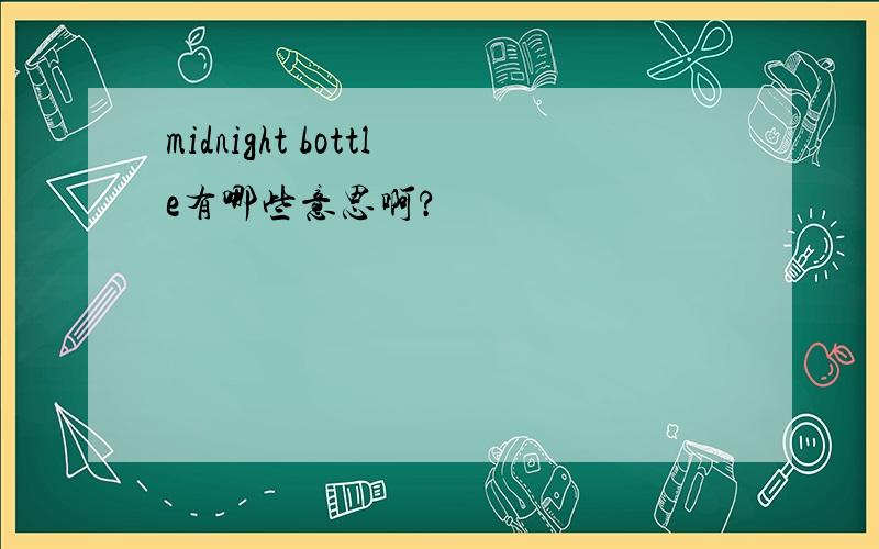 midnight bottle有哪些意思啊?