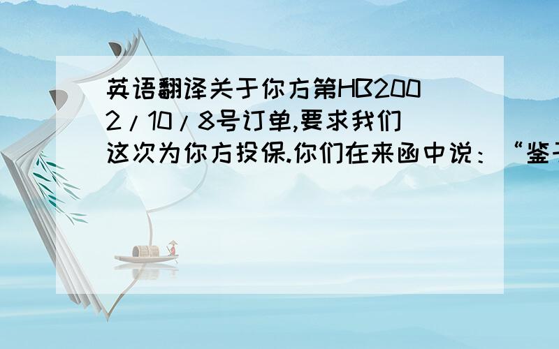 英语翻译关于你方第HB2002/10/8号订单,要求我们这次为你方投保.你们在来函中说：“鉴于当前的国际状况,平安险不太