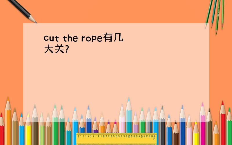 cut the rope有几大关?