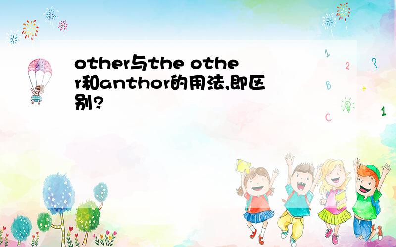 other与the other和anthor的用法,即区别?