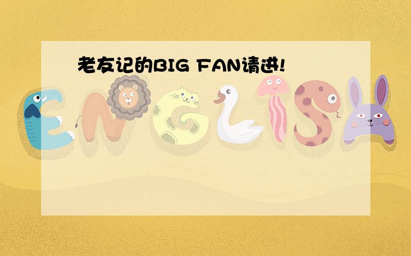 老友记的BIG FAN请进!