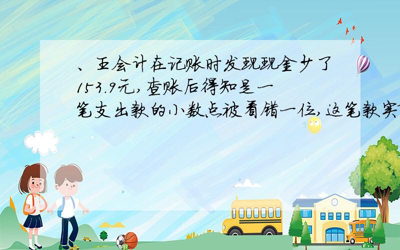 、王会计在记账时发现现金少了153.9元,查账后得知是一笔支出款的小数点被看错一位,这笔款实际应是