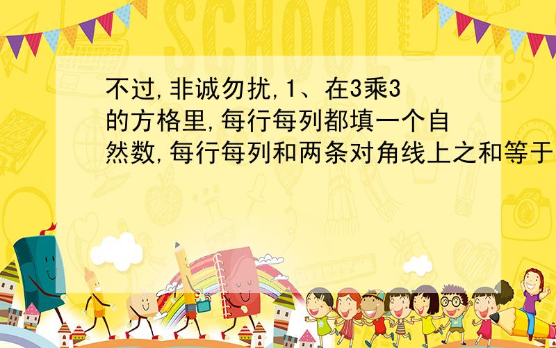 不过,非诚勿扰,1、在3乘3的方格里,每行每列都填一个自然数,每行每列和两条对角线上之和等于1999呢,如果能,请填出一