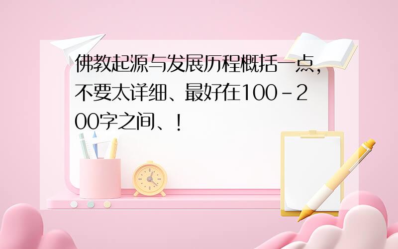 佛教起源与发展历程概括一点,不要太详细、最好在100-200字之间、!