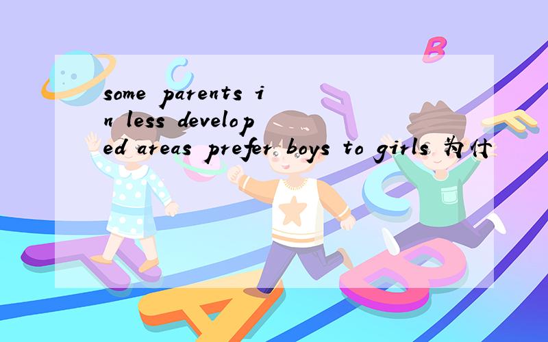 some parents in less developed areas prefer boys to girls 为什