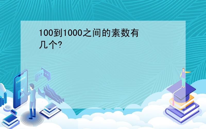 100到1000之间的素数有几个?