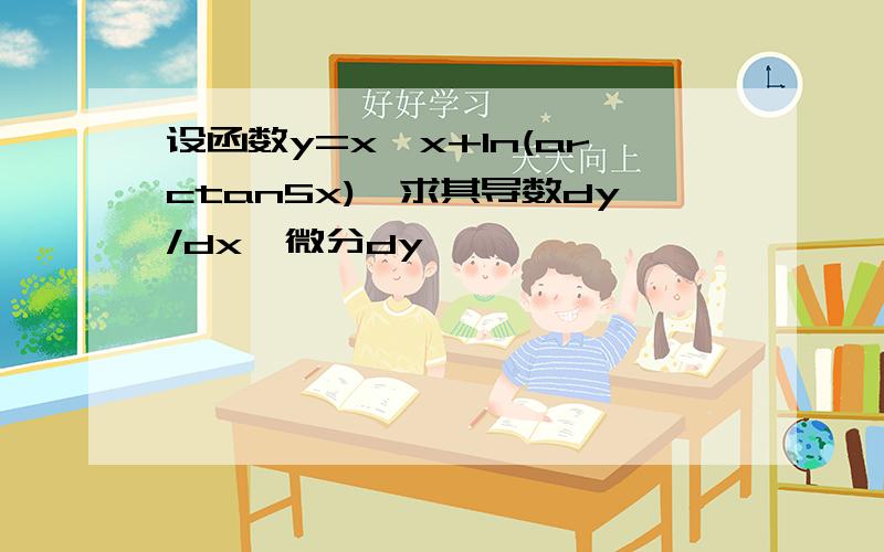 设函数y=x^x+ln(arctan5x),求其导数dy/dx、微分dy