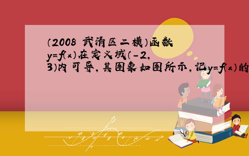 （2008•武清区二模）函数y=f（x）在定义域（-2，3）内可导，其图象如图所示，记y=f（x）的导函数为y=f′（x