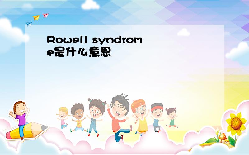 Rowell syndrome是什么意思