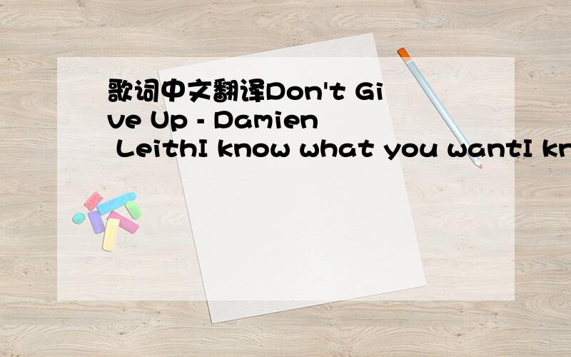 歌词中文翻译Don't Give Up - Damien LeithI know what you wantI know