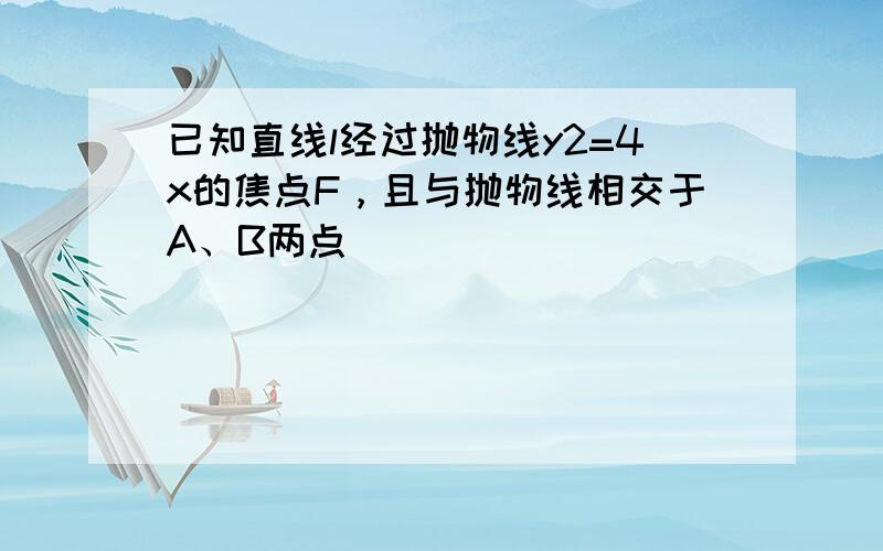 已知直线l经过抛物线y2=4x的焦点F，且与抛物线相交于A、B两点．